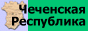 "Чеченская